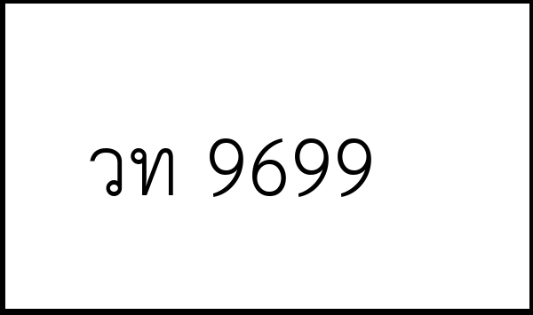 วท 9699